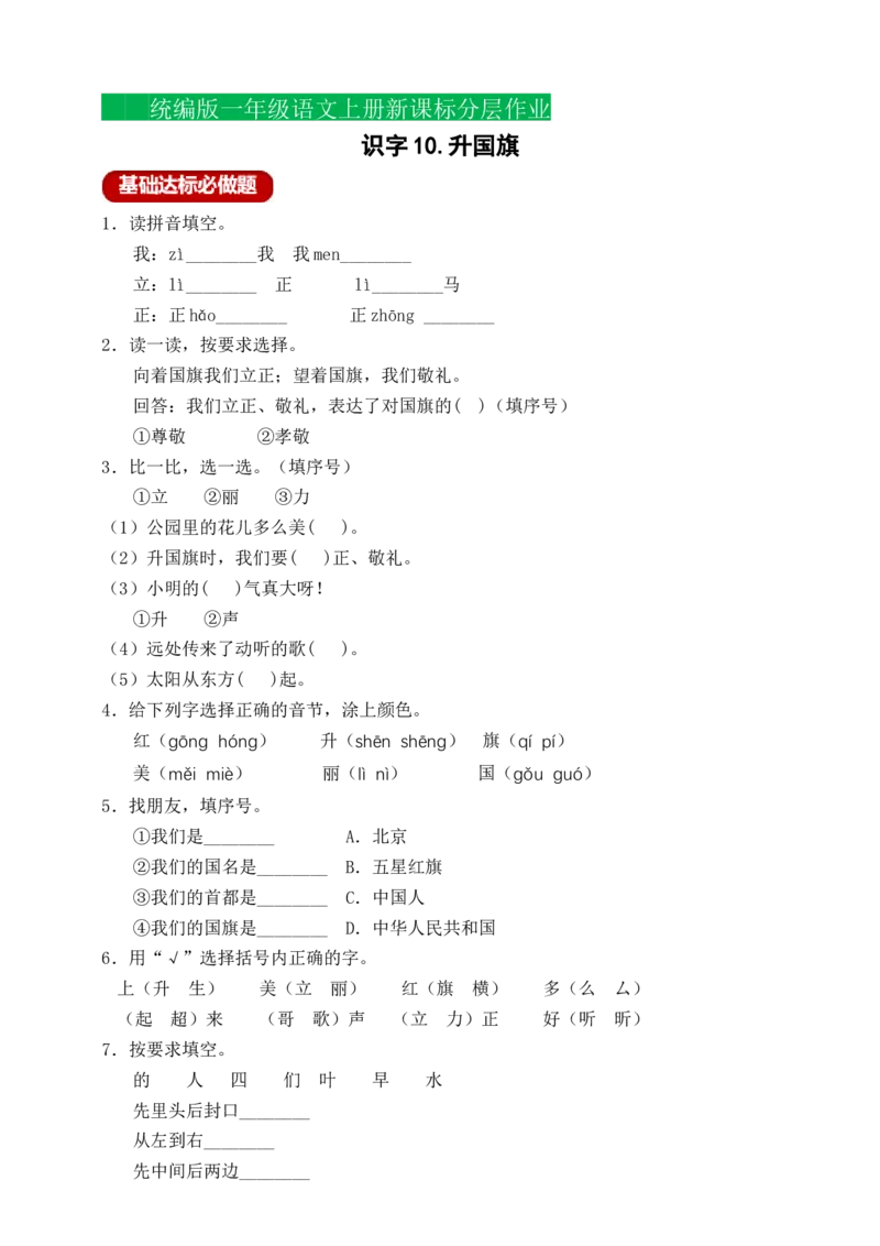识字10升国旗（含答案）_一年级语文上册（统编版）_老课标资料_课时练_新课标作业设计