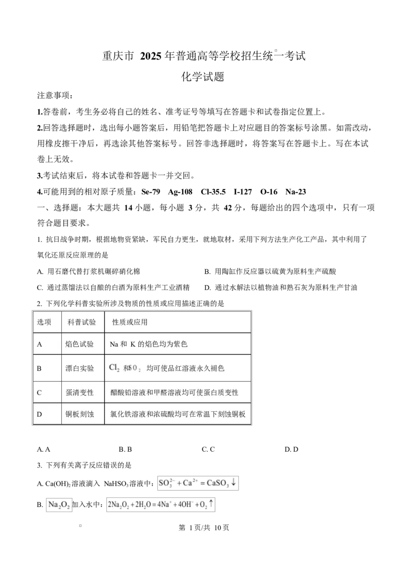 2025年高考化学试卷（重庆卷）（空白卷）_历年高考真题合集_化学历年高考真题_新&middot;Word版2008-2025&middot;高考化学真题_化学（按年份分类）2008-2025_2025&middot;高考化学真题