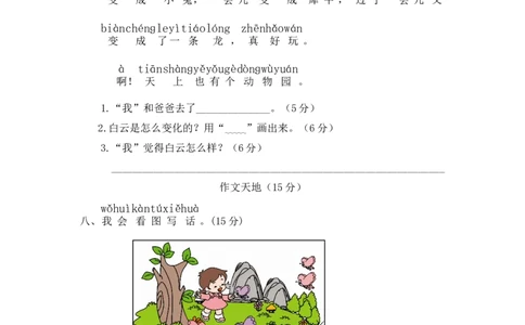 期末综合检测_一年级语文下册（统编版）_老课标资料_一下语文含教学视频_第一套_009-试题试卷word版可下载打印_期中期末测试卷_期中期末测试卷