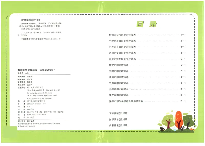 《孟建平》各地期末试卷精选整理-语文2年级下册（RJ）_二年级上下册资料_小学二年级学习资料-25年更新版_2-02、小学二年级语文下册_2-2-2、练习题、作业、试题、试卷_电子册类