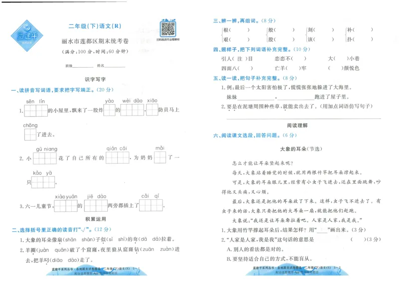 《孟建平》各地期末试卷精选整理-语文2年级下册（RJ）_二年级上下册资料_小学二年级学习资料-25年更新版_2-02、小学二年级语文下册_2-2-2、练习题、作业、试题、试卷_电子册类