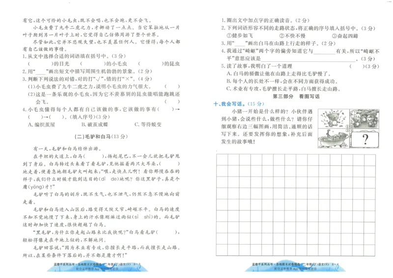 《孟建平》各地期末试卷精选整理-语文2年级下册（RJ）_二年级上下册资料_小学二年级学习资料-25年更新版_2-02、小学二年级语文下册_2-2-2、练习题、作业、试题、试卷_电子册类