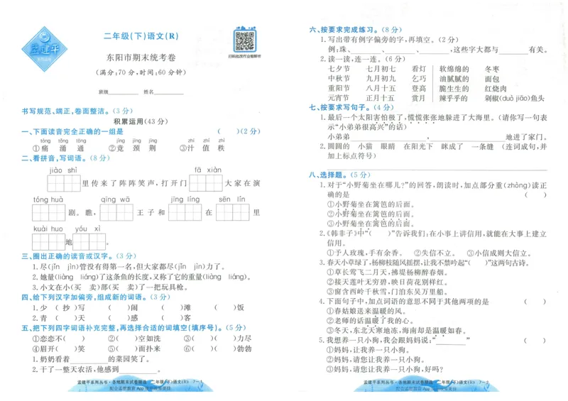 《孟建平》各地期末试卷精选整理-语文2年级下册（RJ）_二年级上下册资料_小学二年级学习资料-25年更新版_2-02、小学二年级语文下册_2-2-2、练习题、作业、试题、试卷_电子册类