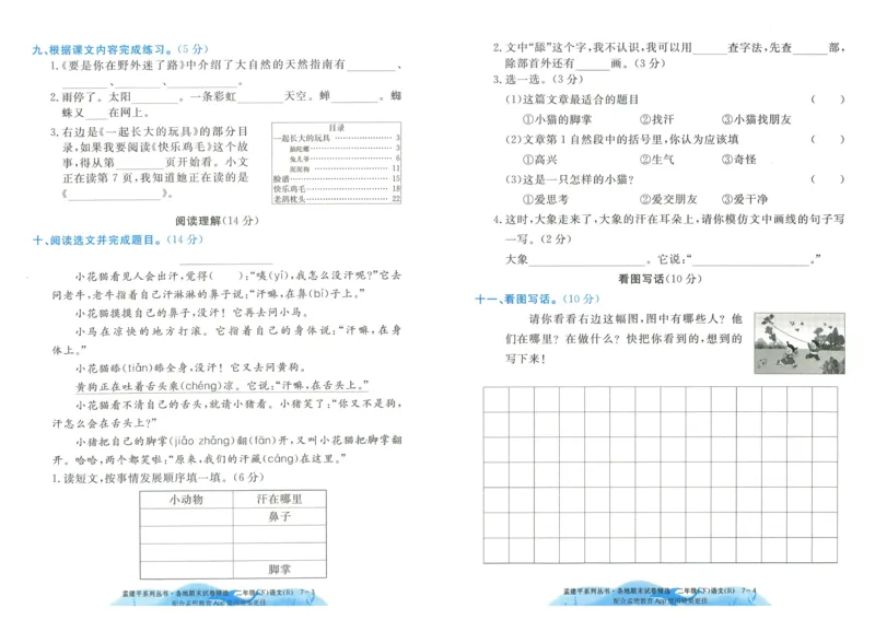 《孟建平》各地期末试卷精选整理-语文2年级下册（RJ）_二年级上下册资料_小学二年级学习资料-25年更新版_2-02、小学二年级语文下册_2-2-2、练习题、作业、试题、试卷_电子册类