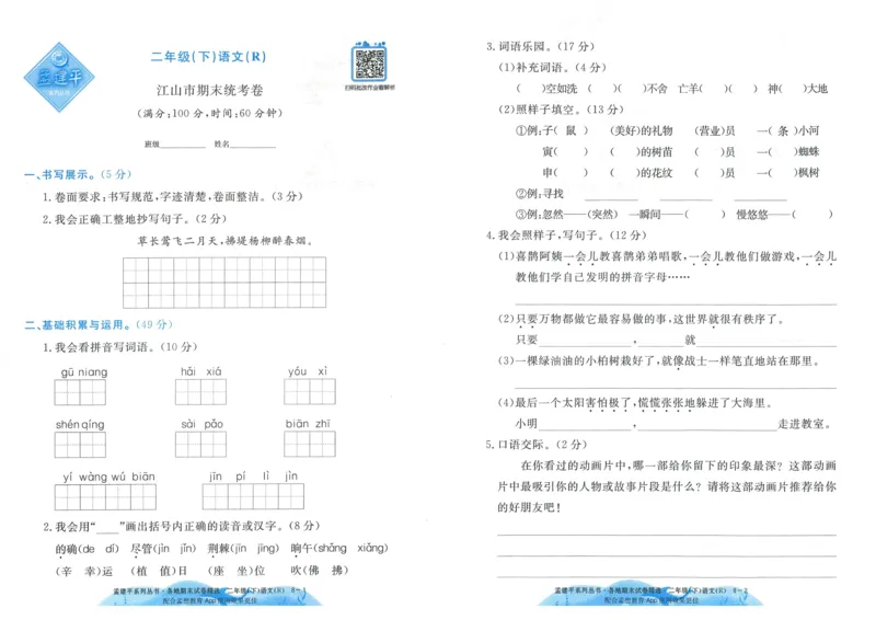 《孟建平》各地期末试卷精选整理-语文2年级下册（RJ）_二年级上下册资料_小学二年级学习资料-25年更新版_2-02、小学二年级语文下册_2-2-2、练习题、作业、试题、试卷_电子册类