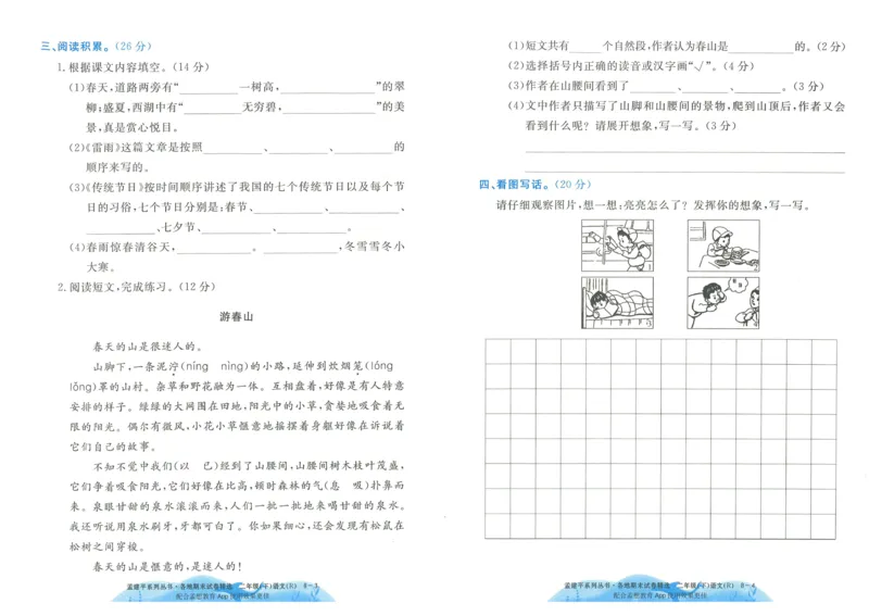 《孟建平》各地期末试卷精选整理-语文2年级下册（RJ）_二年级上下册资料_小学二年级学习资料-25年更新版_2-02、小学二年级语文下册_2-2-2、练习题、作业、试题、试卷_电子册类
