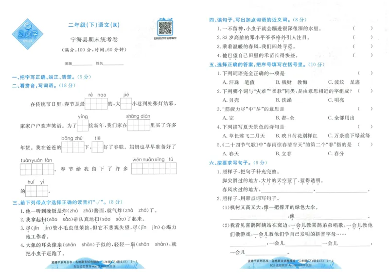 《孟建平》各地期末试卷精选整理-语文2年级下册（RJ）_二年级上下册资料_小学二年级学习资料-25年更新版_2-02、小学二年级语文下册_2-2-2、练习题、作业、试题、试卷_电子册类