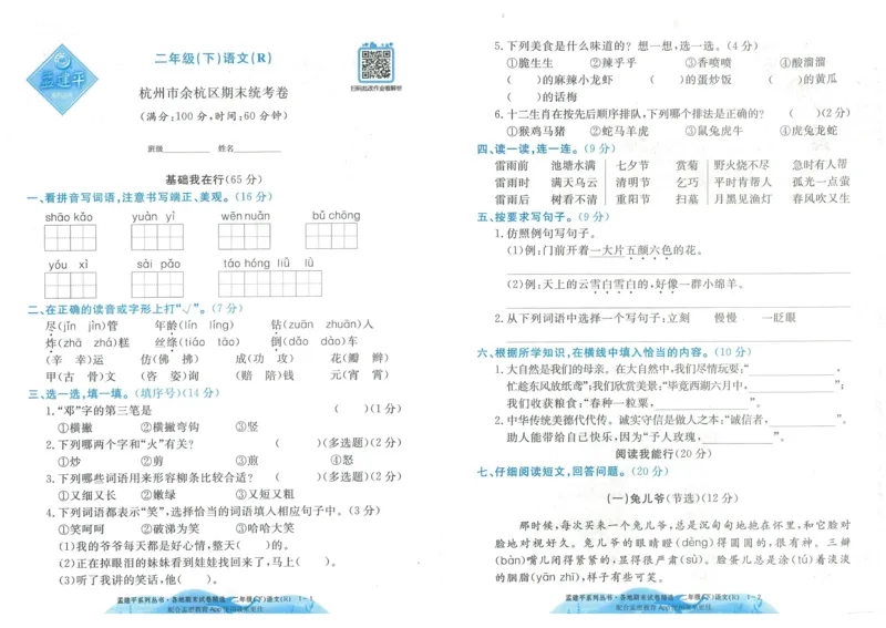 《孟建平》各地期末试卷精选整理-语文2年级下册（RJ）_二年级上下册资料_小学二年级学习资料-25年更新版_2-02、小学二年级语文下册_2-2-2、练习题、作业、试题、试卷_电子册类