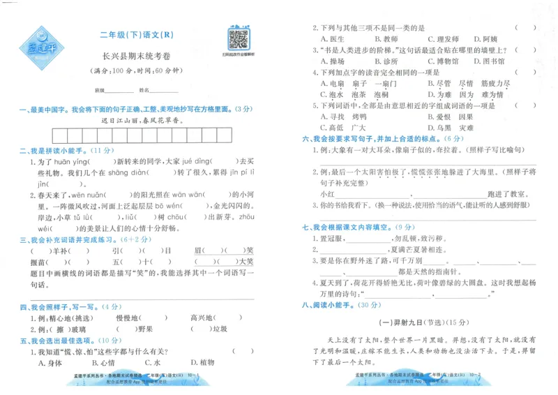 《孟建平》各地期末试卷精选整理-语文2年级下册（RJ）_二年级上下册资料_小学二年级学习资料-25年更新版_2-02、小学二年级语文下册_2-2-2、练习题、作业、试题、试卷_电子册类
