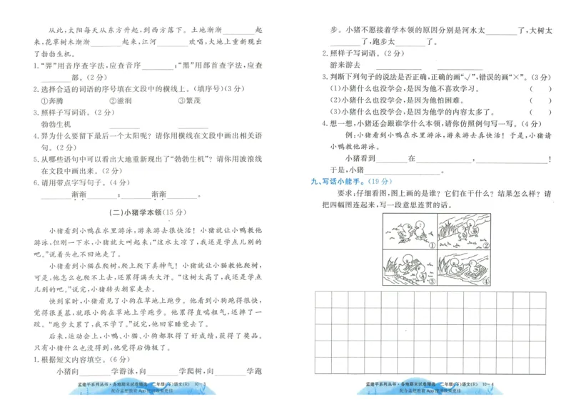 《孟建平》各地期末试卷精选整理-语文2年级下册（RJ）_二年级上下册资料_小学二年级学习资料-25年更新版_2-02、小学二年级语文下册_2-2-2、练习题、作业、试题、试卷_电子册类