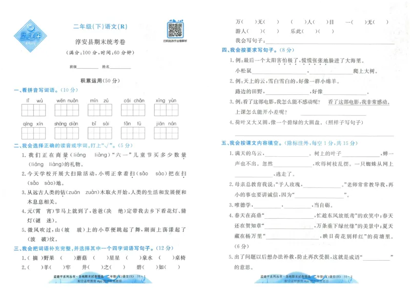 《孟建平》各地期末试卷精选整理-语文2年级下册（RJ）_二年级上下册资料_小学二年级学习资料-25年更新版_2-02、小学二年级语文下册_2-2-2、练习题、作业、试题、试卷_电子册类