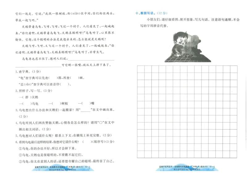 《孟建平》各地期末试卷精选整理-语文2年级下册（RJ）_二年级上下册资料_小学二年级学习资料-25年更新版_2-02、小学二年级语文下册_2-2-2、练习题、作业、试题、试卷_电子册类
