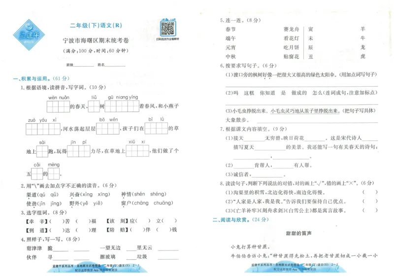 《孟建平》各地期末试卷精选整理-语文2年级下册（RJ）_二年级上下册资料_小学二年级学习资料-25年更新版_2-02、小学二年级语文下册_2-2-2、练习题、作业、试题、试卷_电子册类