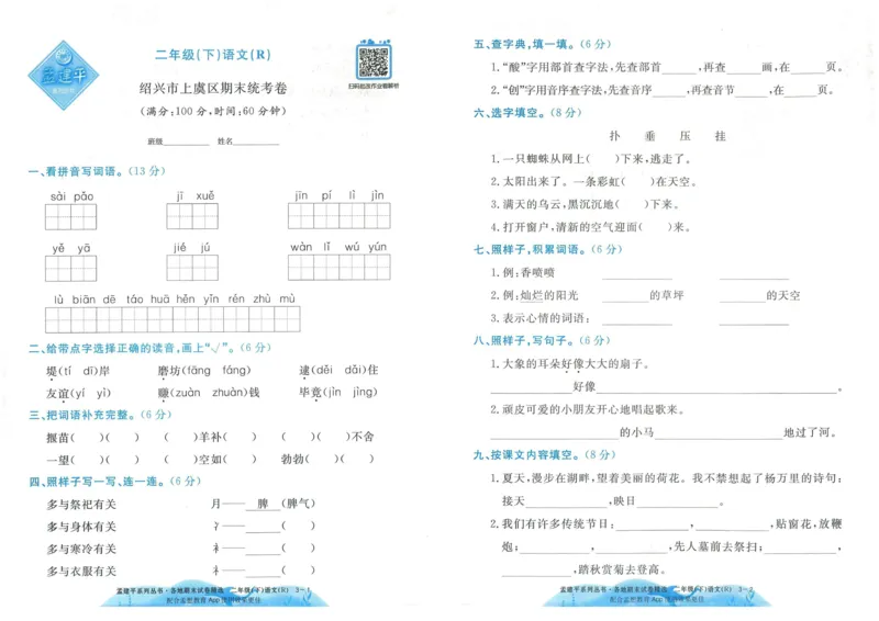 《孟建平》各地期末试卷精选整理-语文2年级下册（RJ）_二年级上下册资料_小学二年级学习资料-25年更新版_2-02、小学二年级语文下册_2-2-2、练习题、作业、试题、试卷_电子册类