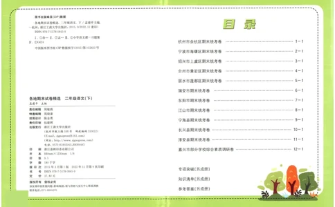 《孟建平》各地期末试卷精选整理-语文2年级下册（RJ）_二年级上下册资料_小学二年级学习资料-25年更新版_2-02、小学二年级语文下册_2-2-2、练习题、作业、试题、试卷_电子册类