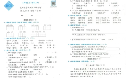 《孟建平》各地期末试卷精选整理-语文2年级下册（RJ）_二年级上下册资料_小学二年级学习资料-25年更新版_2-02、小学二年级语文下册_2-2-2、练习题、作业、试题、试卷_电子册类