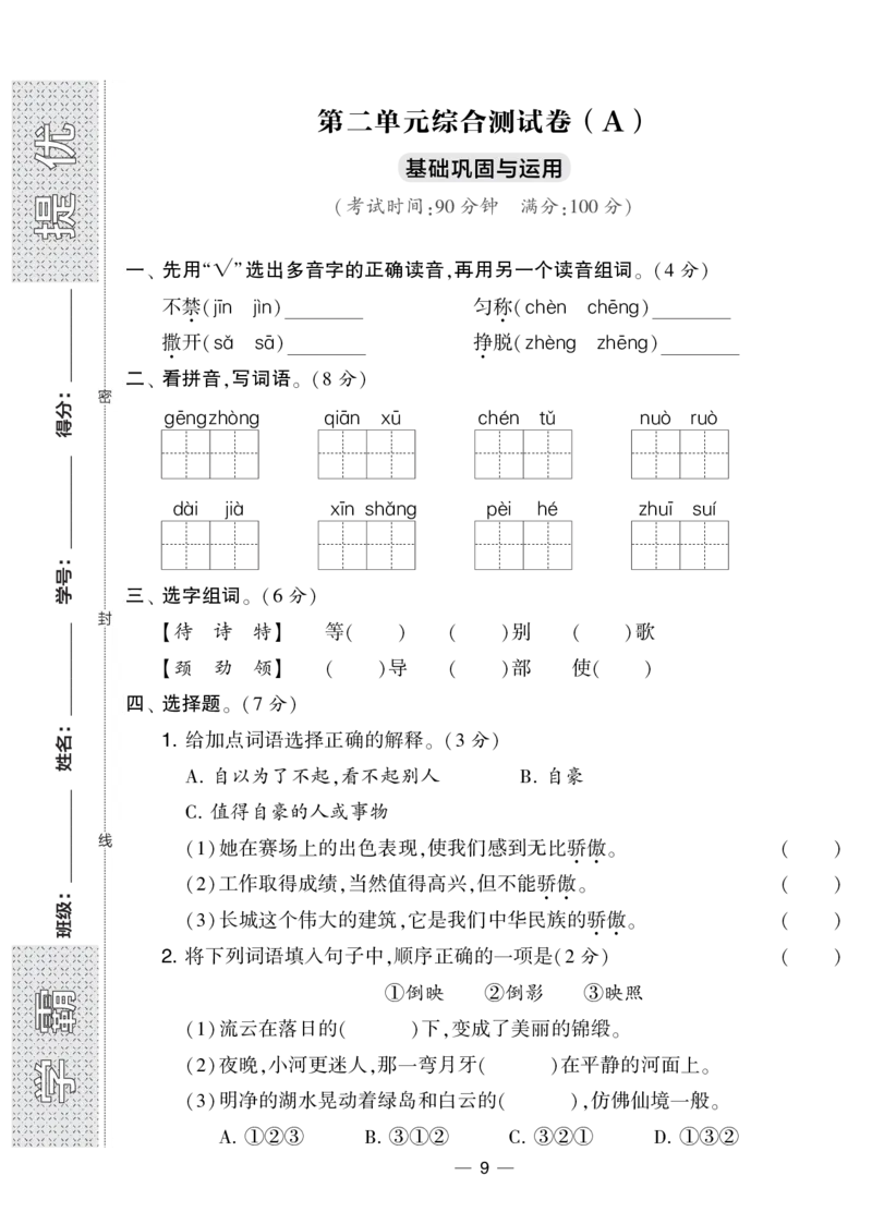 《学霸提优大试卷》语文3年级下册（RJ）_三年级上下册资料_小学三年级学习资料-25年更新版_3-02、小学三年级语文下册_3-2-2、练习题、作业、试题、试卷_电子册类