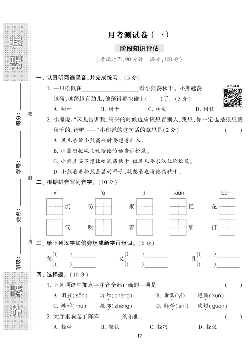 《学霸提优大试卷》语文3年级下册（RJ）_三年级上下册资料_小学三年级学习资料-25年更新版_3-02、小学三年级语文下册_3-2-2、练习题、作业、试题、试卷_电子册类