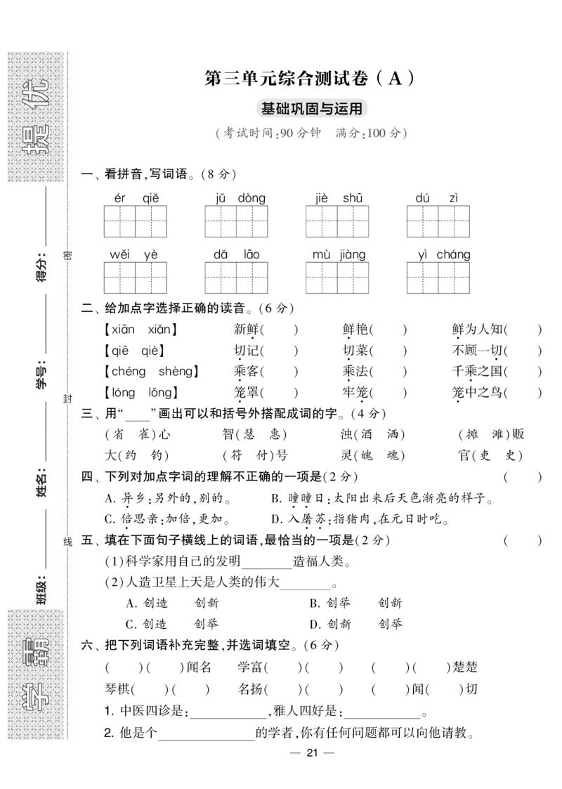 《学霸提优大试卷》语文3年级下册（RJ）_三年级上下册资料_小学三年级学习资料-25年更新版_3-02、小学三年级语文下册_3-2-2、练习题、作业、试题、试卷_电子册类
