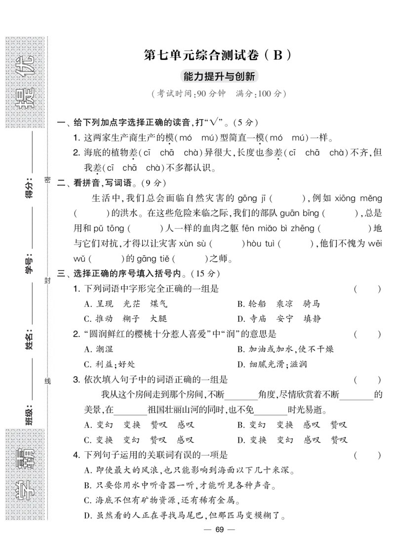 《学霸提优大试卷》语文3年级下册（RJ）_三年级上下册资料_小学三年级学习资料-25年更新版_3-02、小学三年级语文下册_3-2-2、练习题、作业、试题、试卷_电子册类