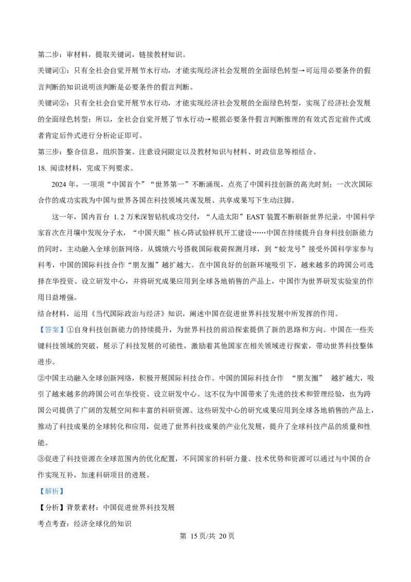 2025年高考政治试卷（安徽卷）（解析卷）_政治历年高考真题_新&middot;Word版2008-2025&middot;高考政治真题_政治（按年份分类）2008-2025_2025&middot;政治高考真题