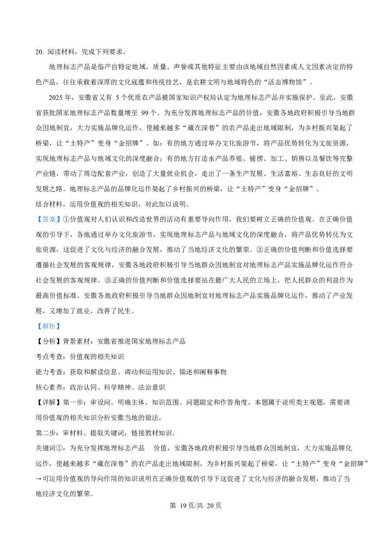 2025年高考政治试卷（安徽卷）（解析卷）_政治历年高考真题_新&middot;Word版2008-2025&middot;高考政治真题_政治（按年份分类）2008-2025_2025&middot;政治高考真题