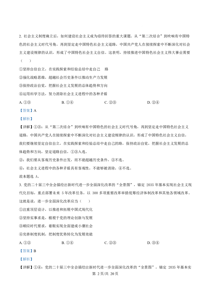 2025年高考政治试卷（安徽卷）（解析卷）_政治历年高考真题_新&middot;Word版2008-2025&middot;高考政治真题_政治（按年份分类）2008-2025_2025&middot;政治高考真题