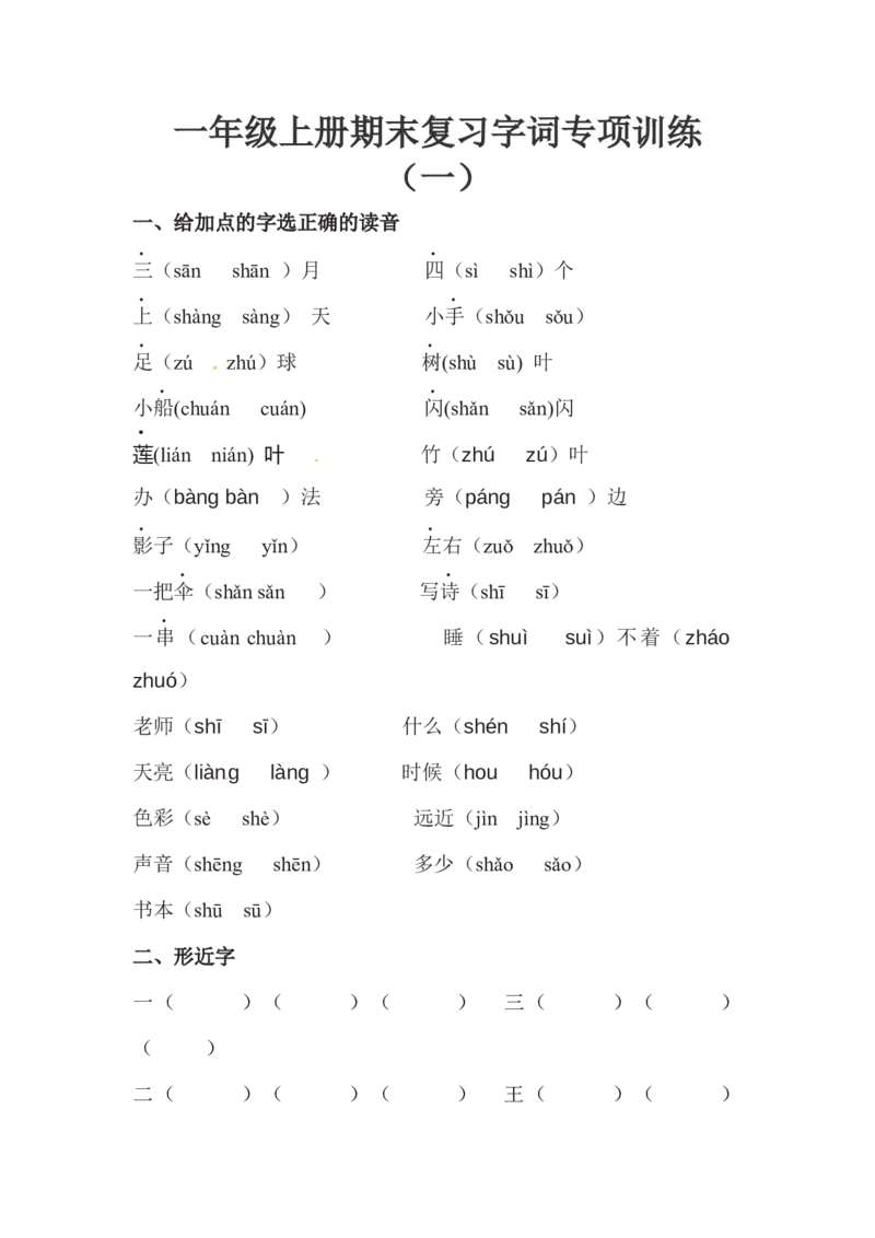 精品一年级上册语文期末复习字词专项训练（一）（人教，含答案）_一年级语文上册（统编版）_专项练习