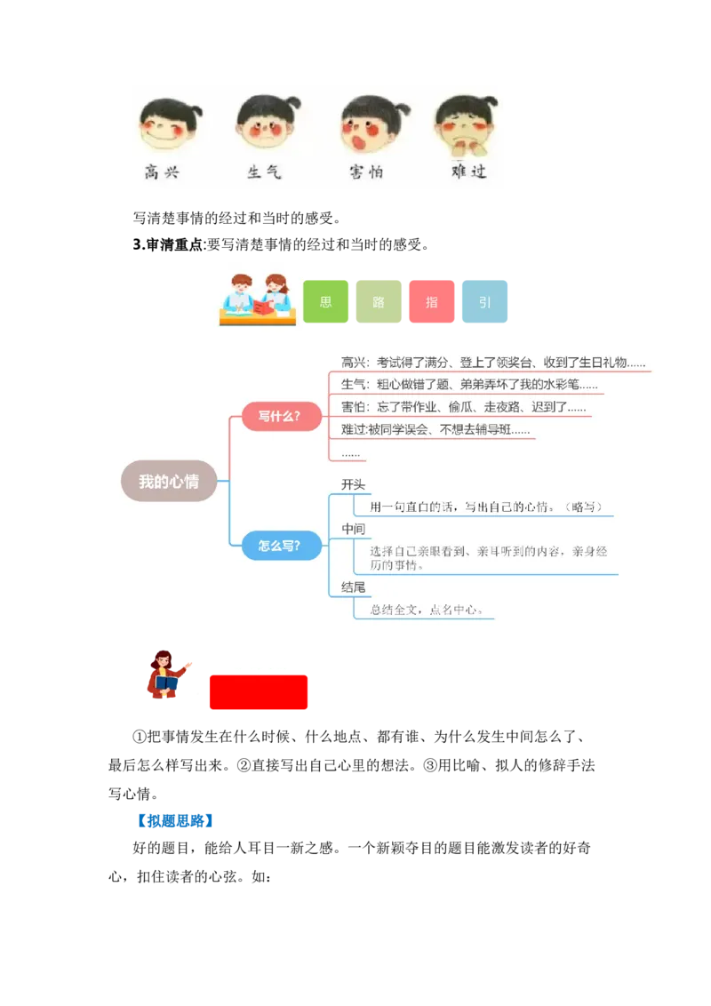 第八单元写话：我的心情（教学设计）（统编版）_一年级语文下册（统编版）_单元写作能力提升_2024版