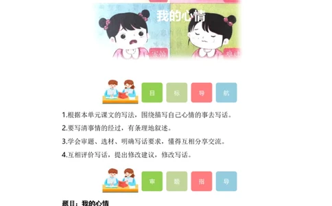 第八单元写话：我的心情（教学设计）（统编版）_一年级语文下册（统编版）_单元写作能力提升_2024版