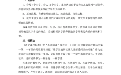 识字5动物儿歌说课稿_一年级语文下册（统编版）_全套教学资源_5.第五单元_识字5动物儿歌_辅教资源_说课稿