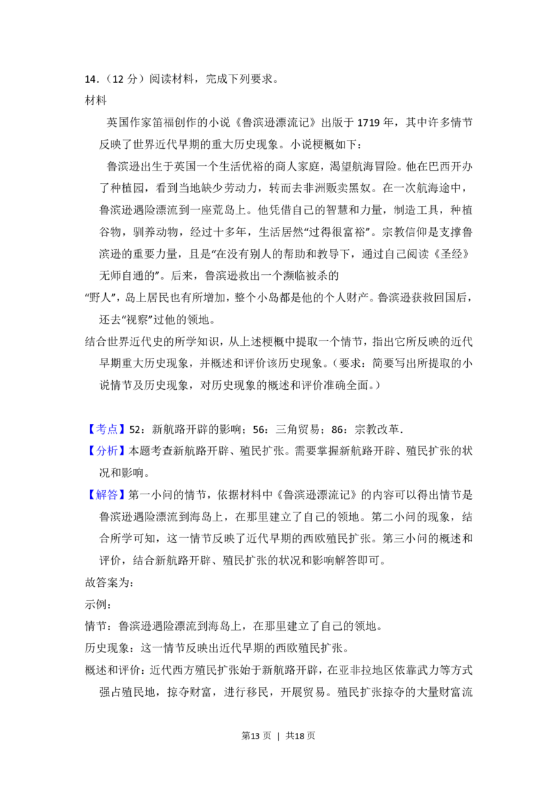 2018年高考历史试卷（新课标Ⅰ）（解析卷）_历史历年高考真题_新&middot;PDF版2008-2025&middot;高考历史真题_历史（按省份分类）2008-2025_2008-2024&middot;（河北）历史高考真题