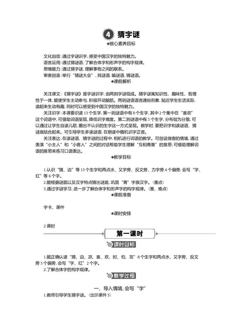04猜字谜精华版教案_一年级语文下册（统编版）_核心素养教案
