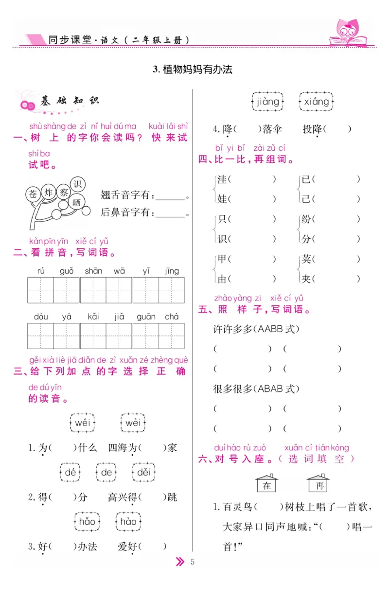 《同步课堂》语文2年级上册（RJ）_二年级上下册资料_小学二年级学习资料-25年更新版_2-01、小学二年级语文上册_2-1-2、练习题、作业、试题、试卷_电子册类