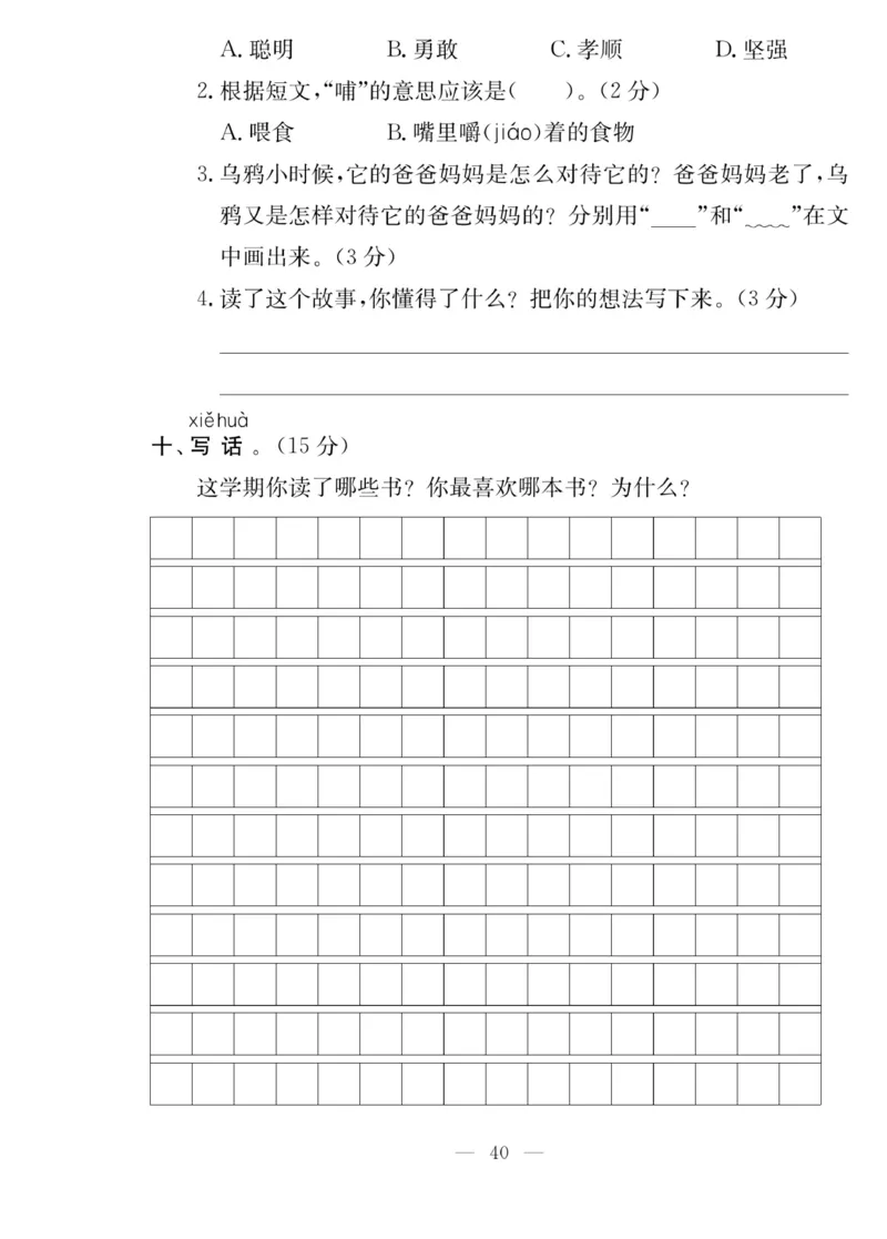 《同步课堂》语文2年级上册（RJ）_二年级上下册资料_小学二年级学习资料-25年更新版_2-01、小学二年级语文上册_2-1-2、练习题、作业、试题、试卷_电子册类