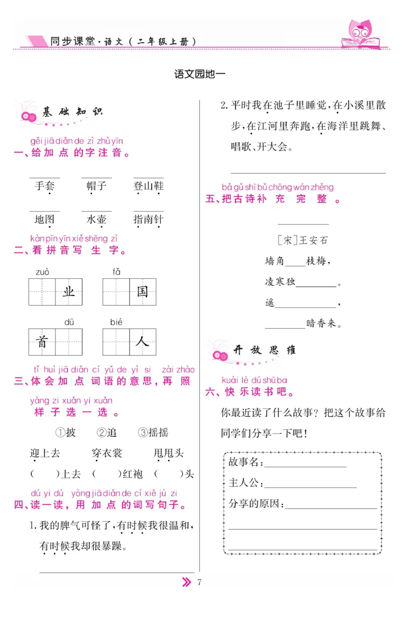 《同步课堂》语文2年级上册（RJ）_二年级上下册资料_小学二年级学习资料-25年更新版_2-01、小学二年级语文上册_2-1-2、练习题、作业、试题、试卷_电子册类