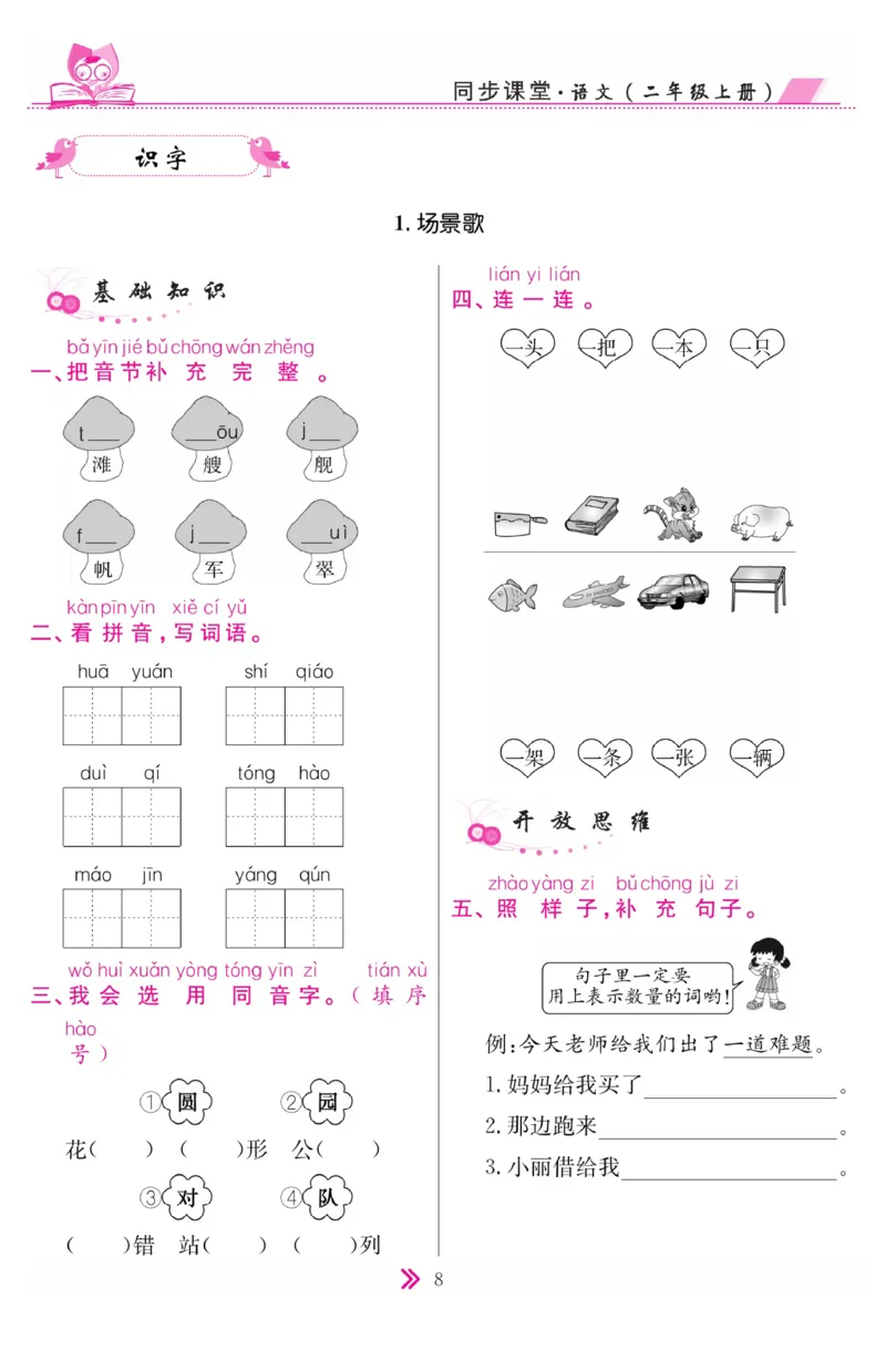 《同步课堂》语文2年级上册（RJ）_二年级上下册资料_小学二年级学习资料-25年更新版_2-01、小学二年级语文上册_2-1-2、练习题、作业、试题、试卷_电子册类