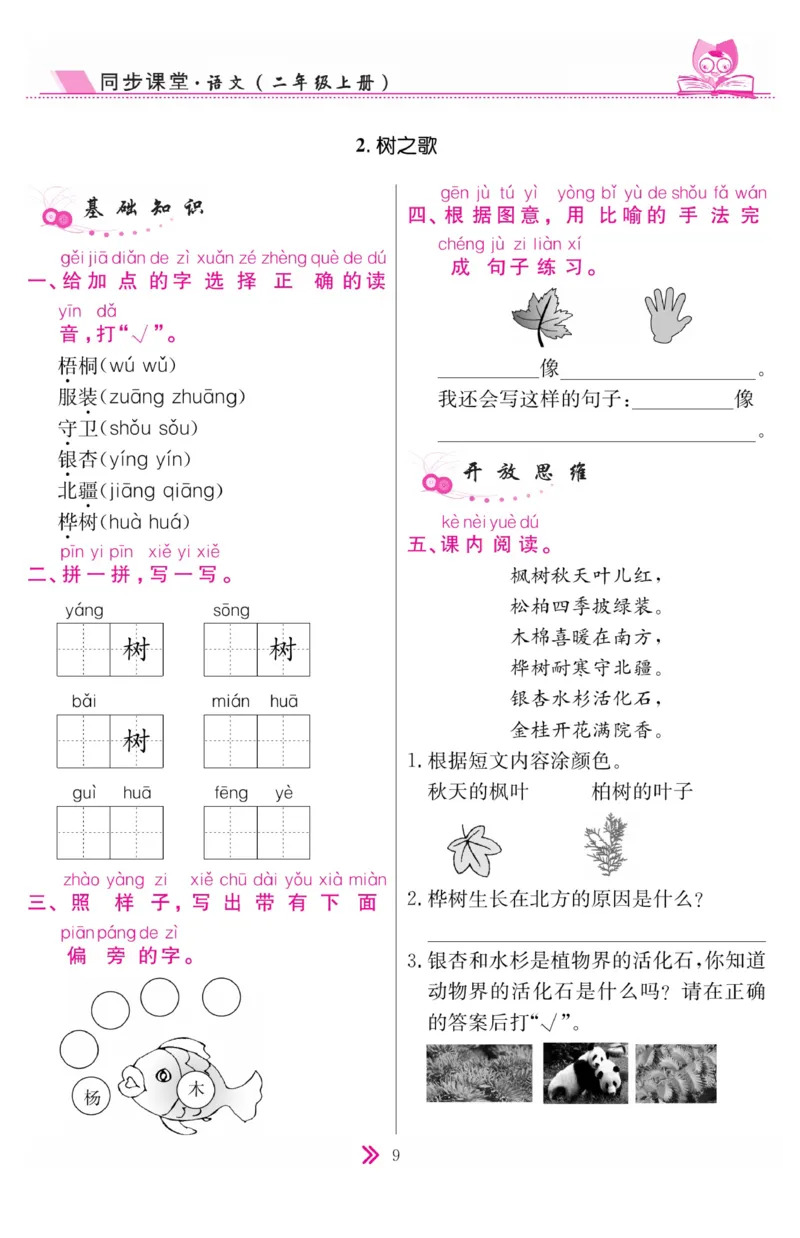 《同步课堂》语文2年级上册（RJ）_二年级上下册资料_小学二年级学习资料-25年更新版_2-01、小学二年级语文上册_2-1-2、练习题、作业、试题、试卷_电子册类