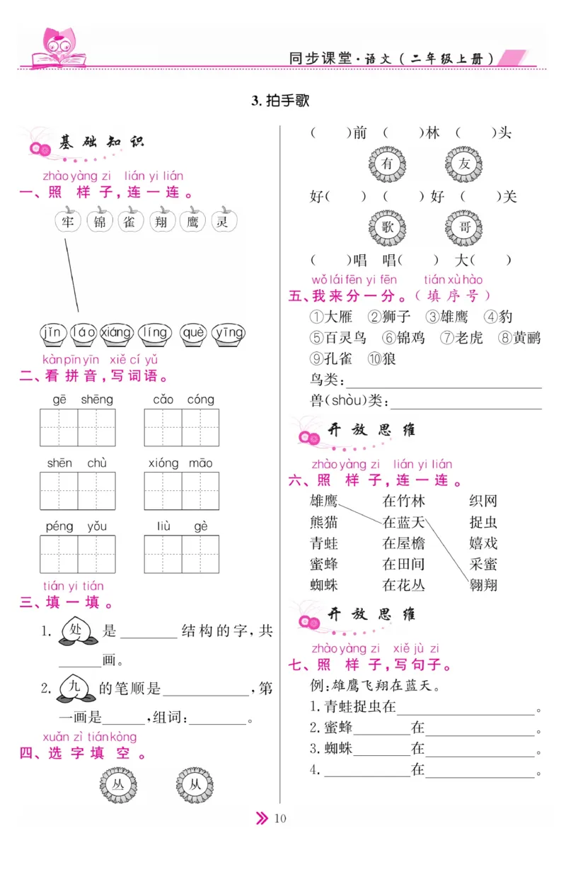 《同步课堂》语文2年级上册（RJ）_二年级上下册资料_小学二年级学习资料-25年更新版_2-01、小学二年级语文上册_2-1-2、练习题、作业、试题、试卷_电子册类
