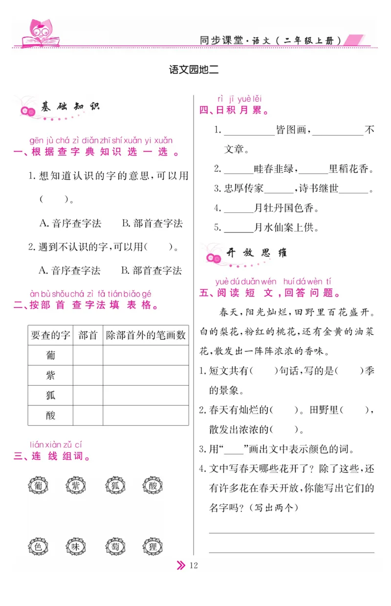 《同步课堂》语文2年级上册（RJ）_二年级上下册资料_小学二年级学习资料-25年更新版_2-01、小学二年级语文上册_2-1-2、练习题、作业、试题、试卷_电子册类
