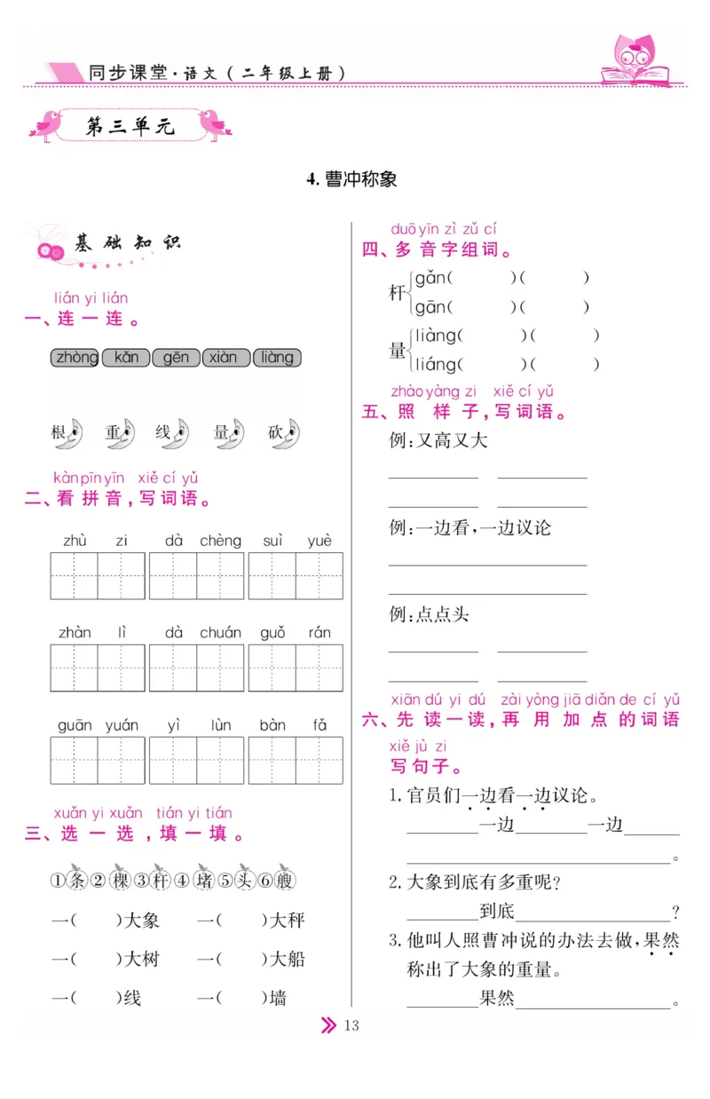 《同步课堂》语文2年级上册（RJ）_二年级上下册资料_小学二年级学习资料-25年更新版_2-01、小学二年级语文上册_2-1-2、练习题、作业、试题、试卷_电子册类