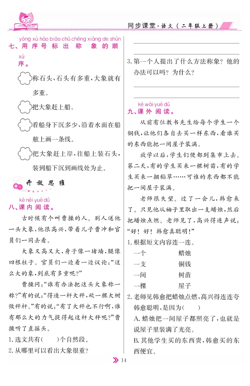 《同步课堂》语文2年级上册（RJ）_二年级上下册资料_小学二年级学习资料-25年更新版_2-01、小学二年级语文上册_2-1-2、练习题、作业、试题、试卷_电子册类