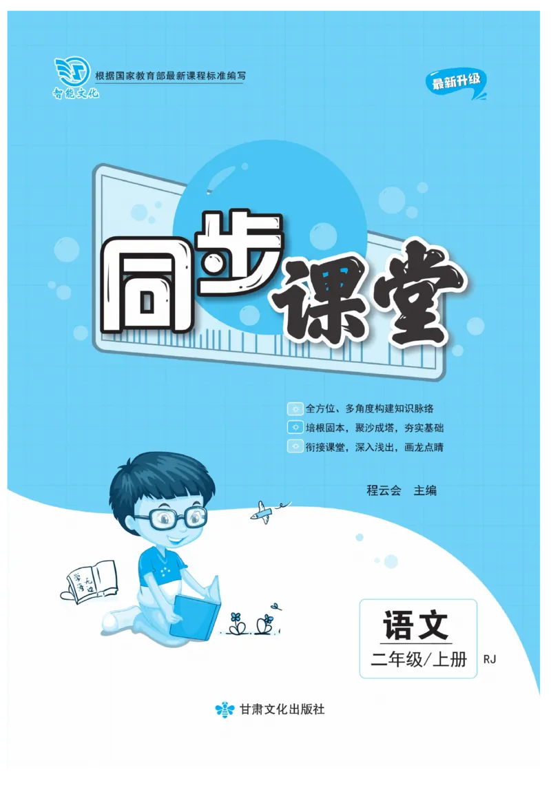 《同步课堂》语文2年级上册（RJ）_二年级上下册资料_小学二年级学习资料-25年更新版_2-01、小学二年级语文上册_2-1-2、练习题、作业、试题、试卷_电子册类