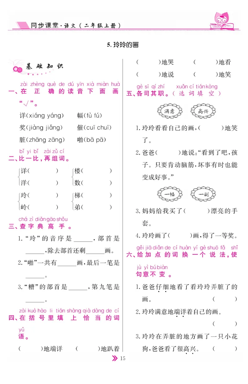《同步课堂》语文2年级上册（RJ）_二年级上下册资料_小学二年级学习资料-25年更新版_2-01、小学二年级语文上册_2-1-2、练习题、作业、试题、试卷_电子册类