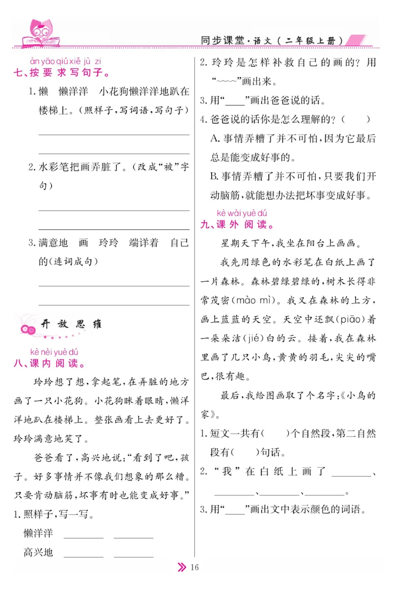 《同步课堂》语文2年级上册（RJ）_二年级上下册资料_小学二年级学习资料-25年更新版_2-01、小学二年级语文上册_2-1-2、练习题、作业、试题、试卷_电子册类