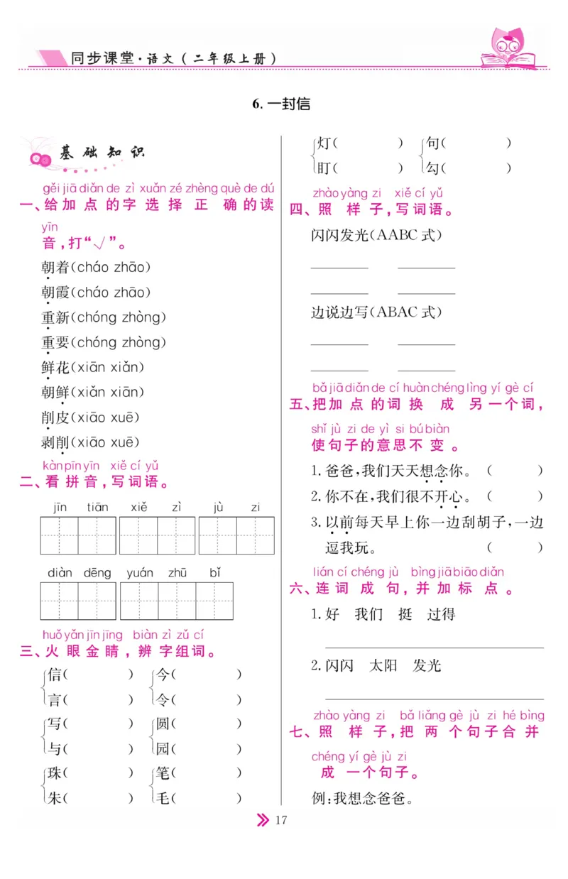《同步课堂》语文2年级上册（RJ）_二年级上下册资料_小学二年级学习资料-25年更新版_2-01、小学二年级语文上册_2-1-2、练习题、作业、试题、试卷_电子册类