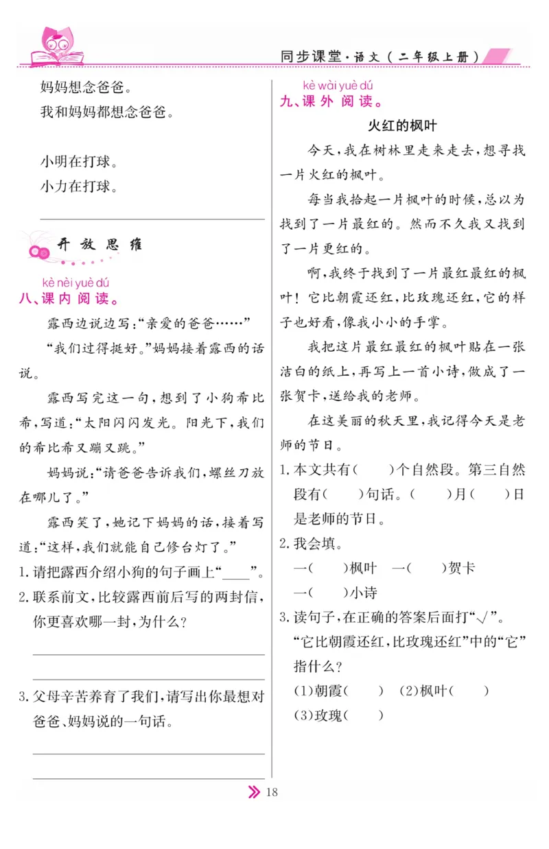 《同步课堂》语文2年级上册（RJ）_二年级上下册资料_小学二年级学习资料-25年更新版_2-01、小学二年级语文上册_2-1-2、练习题、作业、试题、试卷_电子册类