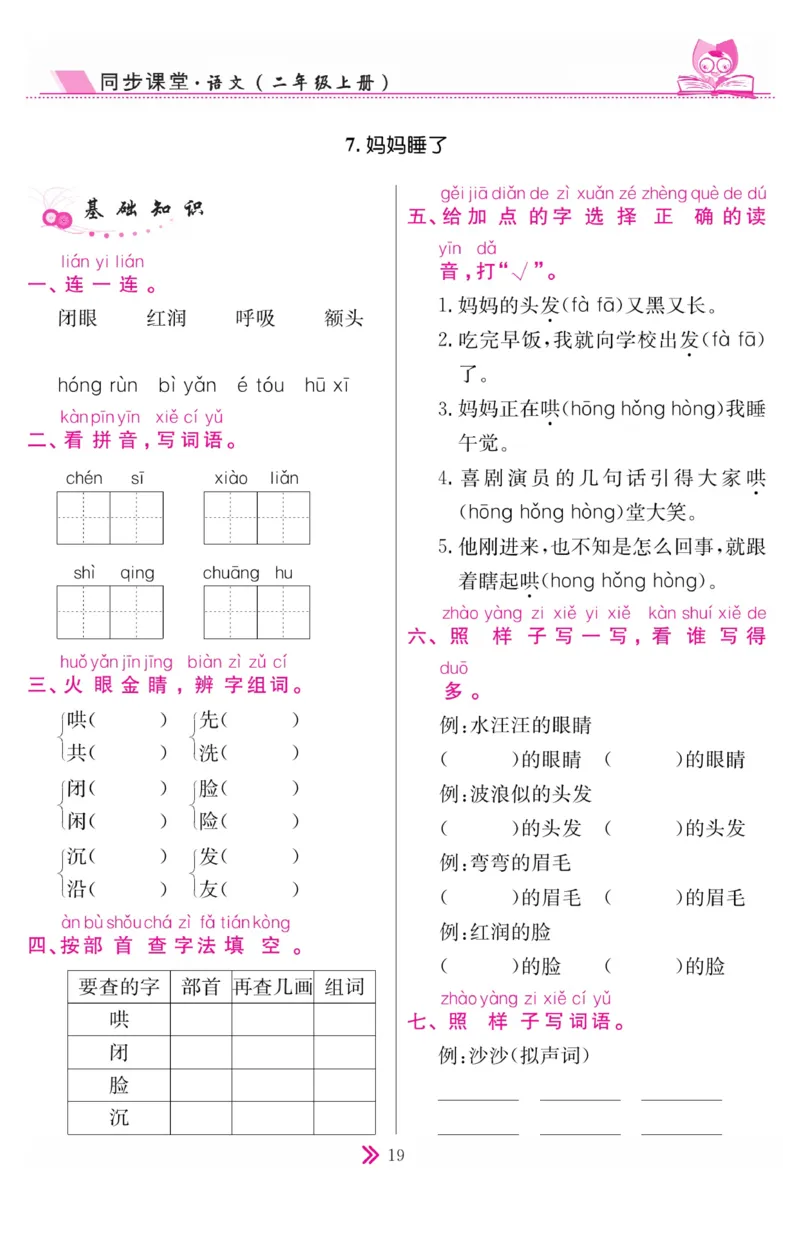 《同步课堂》语文2年级上册（RJ）_二年级上下册资料_小学二年级学习资料-25年更新版_2-01、小学二年级语文上册_2-1-2、练习题、作业、试题、试卷_电子册类