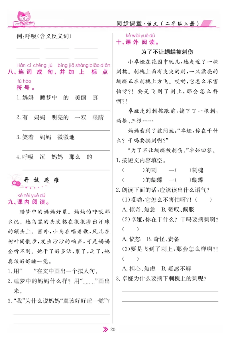 《同步课堂》语文2年级上册（RJ）_二年级上下册资料_小学二年级学习资料-25年更新版_2-01、小学二年级语文上册_2-1-2、练习题、作业、试题、试卷_电子册类