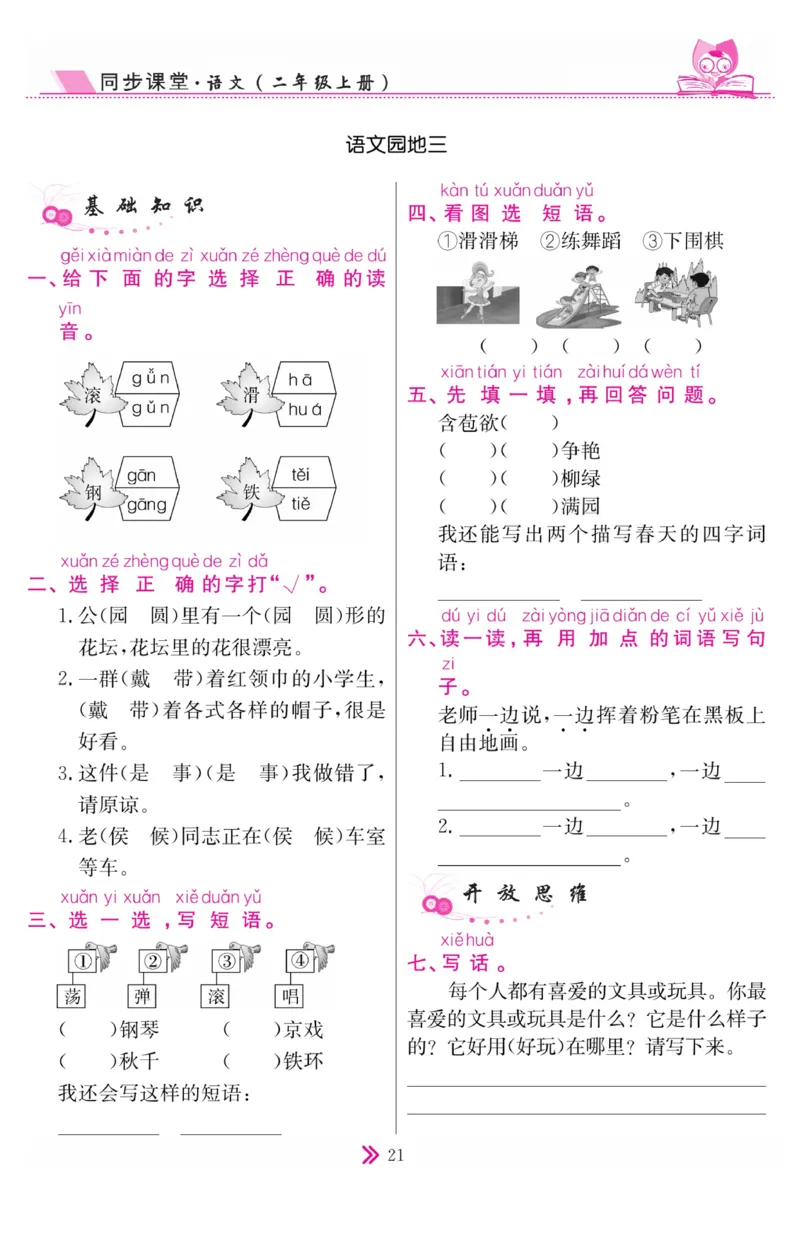 《同步课堂》语文2年级上册（RJ）_二年级上下册资料_小学二年级学习资料-25年更新版_2-01、小学二年级语文上册_2-1-2、练习题、作业、试题、试卷_电子册类